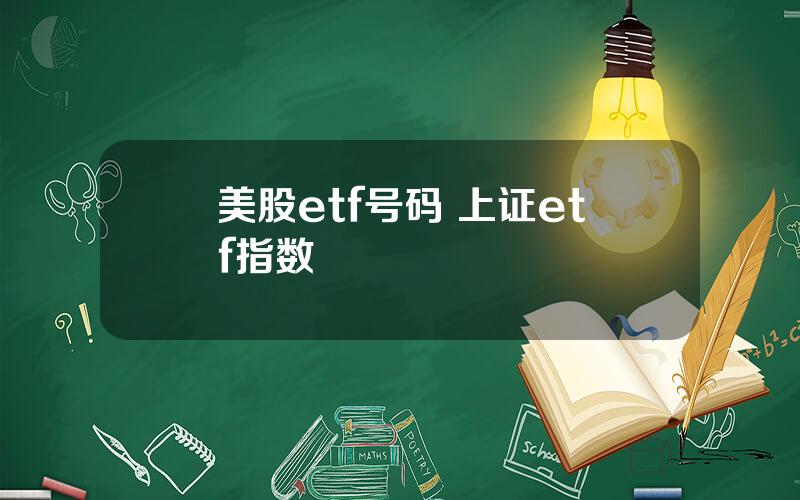 美股etf号码 上证etf指数